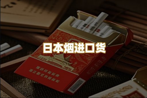 日本烟进口货