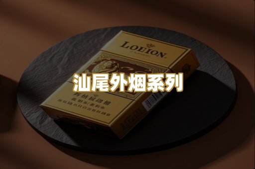 汕尾外烟系列